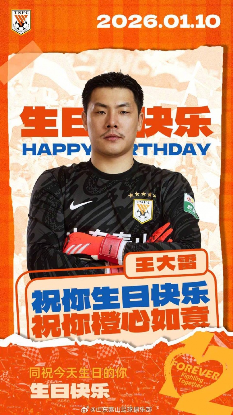 竞技宝电竞赛事-37岁生日快乐！山东泰山官方晒海报，向王大雷送上祝福