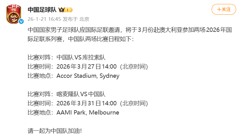 竞技宝首选平台-国足2026友谊赛已定：1月热身乌兹 3月PK库拉索和喀麦隆